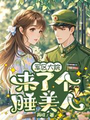 軍區大院來了個睡美人