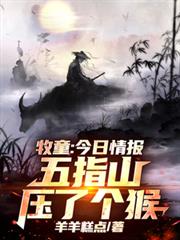 牧童：今日情報，五指山壓了個猴
