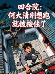 四合院：何大清剛想跑就被按住了