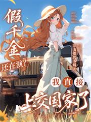 假千金還在演？我直接上交國家了