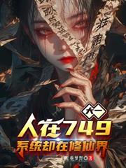 大一人在749，系統卻在修仙界