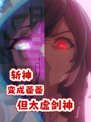斬神：變成藿藿，但太虛劍神