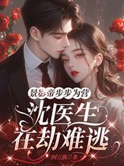 景影帝步步為營，沈醫生在劫難逃