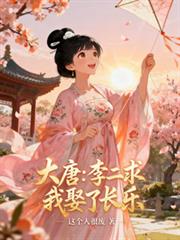 大唐：李二求我娶了長樂