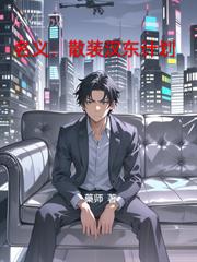 名義：散裝漢東計劃