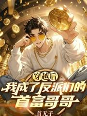 穿越後我成了反派們的首富哥哥