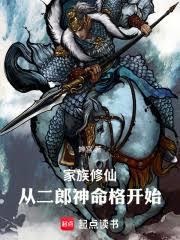 家族修仙：從二郎神命格開始