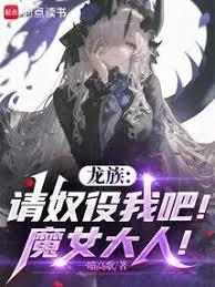龍族：請奴役眾生吧！魔女大人！