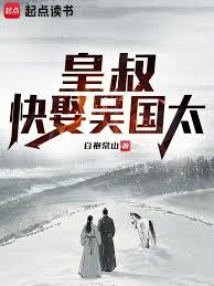 皇叔！快娶吳國太
