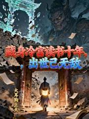藏身冷宮讀書十年，出世已無敵