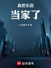 真把樂園當家了