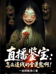 直播鑒寶：怎麼連線的全是鬼啊！