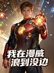 我在漫威浪到沒邊