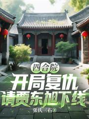 四合院：開局復仇請賈東旭下線