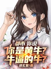 都市：你說你是黃牛？牛逼的牛？