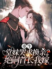 重生堂妹哭求換親？絕嗣首長我嫁
