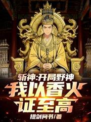 斬神：開局野神，我以香火證至高
