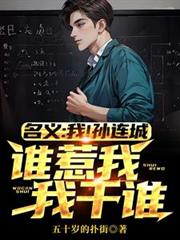名義：我！孫連城，誰惹我我干誰