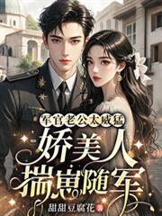 軍官老公太威猛，嬌美人揣崽隨軍