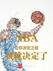 NBA在你決定之前我就決定了
