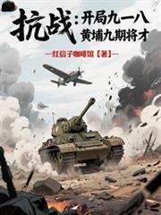 抗戰：開局九一八，黃埔九期將才