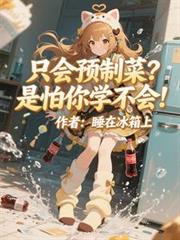 只會預製菜？是怕你學不會！