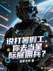 說打暑假工，你去當星際僱傭兵？