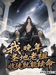 我，晚年聖地老祖，收徒就能續命