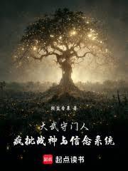 大武守門人：瘋批戰神與信念系統