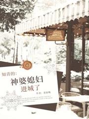 知青的神婆媳婦進城了