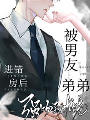 進錯房後，被男友弟弟強吻到求饒