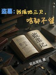 盜墓：我掘地三尺，啥都不留！