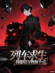 列車求生：我能給萬物加個點