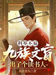 科舉不易，九族文盲出了個讀書人