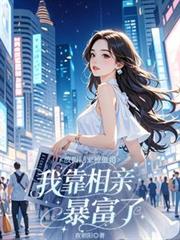 放假回家被催婚，我靠相親暴富了