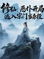 修仙：惡僕開局，逃入宗門當雜役