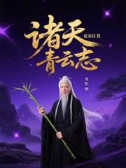 諸天：徒弟扶我青雲志