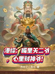 港綜：嘴裡關二爺，心裡財神爺！