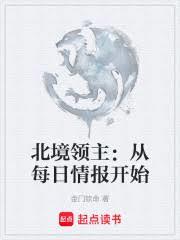 北境領主：從每日情報開始