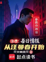 諜戰：我的情報每周刷新