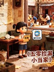 五零撿漏小當家