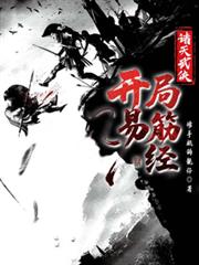 諸天武俠，開局易筋經