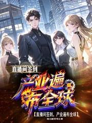 直播間簽到，產業遍布全球