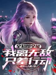 全知即全能：我離無敵只差行動