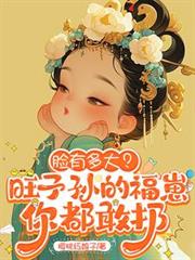臉有多大？旺子孫的福崽你都敢扔