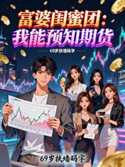 富婆閨蜜團：我能預知期貨