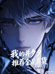 我的並夕夕推薦全是真貨