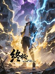 終極：戰力無極限，彈指滅時空