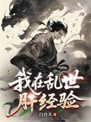我在亂世肝經驗