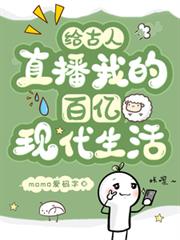 給古人直播我的百億現代生活